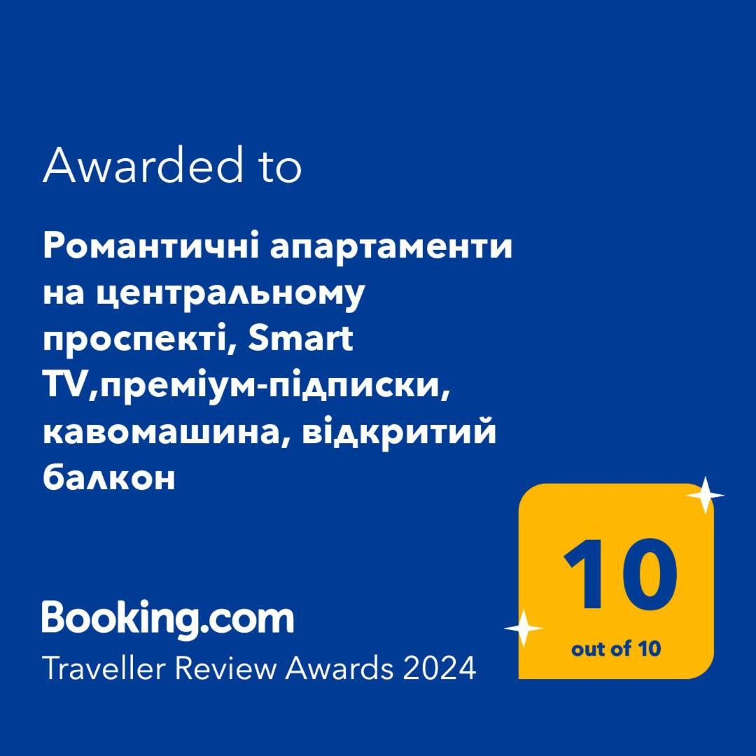 Просторі Lux Апартаменти На Центральному Проспекті, Великий Smart Tv,Преміум-Підписки Youtube Та Онлайн-Кінотеатрів , Кавомашина, Відкритий Балкон, Звітні Документи 克里沃罗格 外观 照片